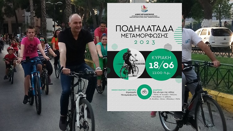 Μεταμόρφωση: Βόλτα με ποδήλατο την Κυριακή 18/6 (11:00) στο κέντρο της πόλης