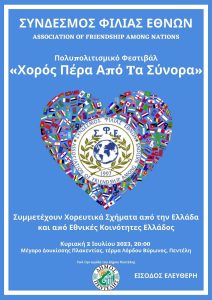 Πεντέλη: «Σύνδεσμος Φιλίας Εθνών» Πολυπολιτισμικό Φεστιβάλ - Χορός πέρα από τα Σύνορα