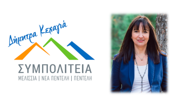 Πεντέλη: Οι πρώτοι 45 υποψήφιοι της ΣΥΜΠΟΛΙΤΕΙΑΣ στο πλευρό της Δημάρχου Δήμητρας Κεχαγιά