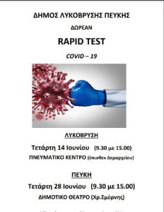 Λυκόβρυση  Πεύκη: Δωρεάν rapidtests την Τετάρτη 14/6στο Πνευματικό Κέντρο Λυκόβρυσης και την Τετάρτη 28/6στο Δημοτικό Θέατρο Πεύκης