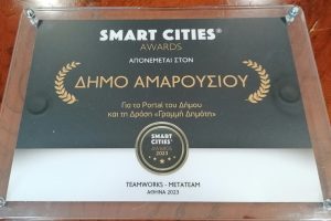 Μαρούσι: « Smart Cities Awards» Ο Δήμος Αμαρουσίου βραβεύεται για το “portal – maroussi.gr” και τη “Γραμμή Δημότη 15321”