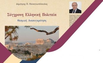 IANOS : Παρουσίαση του νέου βιβλίου του καθηγητή Δημήτρη Π. Παναγιωτόπουλου, με τίτλο «Σύγχρονη Ελληνική Πολιτεία, εκδόσεις Νόηση