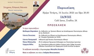 IANOS : Παρουσίαση του νέου βιβλίου του καθηγητή Δημήτρη Π. Παναγιωτόπουλου, με τίτλο «Σύγχρονη Ελληνική Πολιτεία, εκδόσεις Νόηση