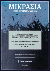 Χαλάνδρι: Στις Οινούσσες θα ταξιδέψει το ντοκιμαντέρ του Δήμου «Μικρασία 100 χρόνια μετά»