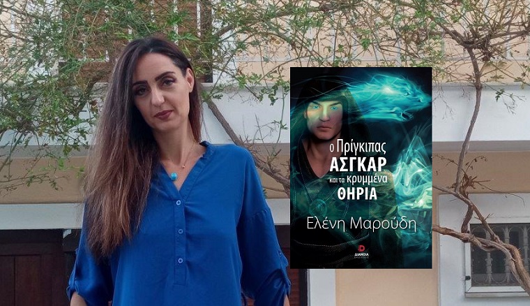 Βιβλίο: Ελένη Μαρούδη «Ο πρίγκιπας Άσγκαρ και τα κρυμμένα θηρία» από τις Εκδόσεις Διάνοια