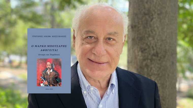 Βιβλίο: Γρηγόρης Νικηφ. Κοσσυβάκης «Ο Μάρκος Μπότσαρης αφηγείται»