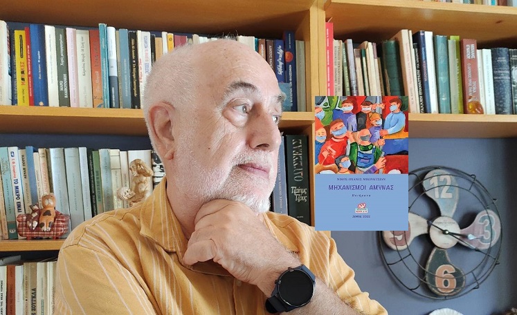 Βιβλίο: Κυκλοφόρησε από τις Εκδόσεις Κοράλλι η νέα ποιητική συλλογή του Νίκου-Οχάνες Μικιρδιτσιάν «Μηχανισμοί άμυνας»