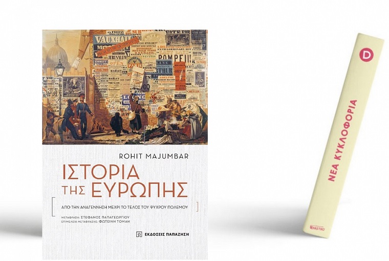 Βιβλίο: RohitMajumdar «Ιστορία της Ευρώπης -Από την Αναγέννηση μέχρι το Τέλος του Ψυχρού Πολέμου»  σε μετάφραση Στέφανου Παπαγεωργίου και Εκδόσεις Παπαζήση