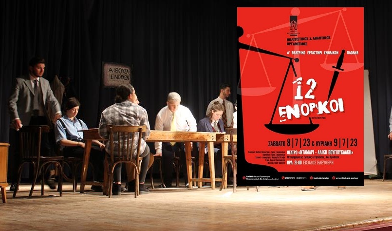 Βριλήσσια: Α’ Θεατρικό Εργαστήρι Ενηλίκων του ΠΑΟΔΗΒ παρουσιάζει τη θεατρική παράσταση «12 ΕΝΟΡΚΟΙ»