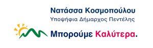 Πεντέλη: O Γιώργος Πανάγος ενώνει τις δυνάμεις της  με την Νατάσα Κοσμοπούλου στην μεγάλη προσπάθεια διεκδίκησης του Δήμου