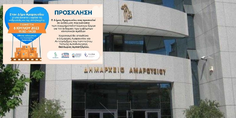 Μαρούσι: Παρουσίαση των συγχρηματοδοτούμενων έργων για την ενίσχυση των ευάλωτων κοινωνικών ομάδων στο Δημαρχείο