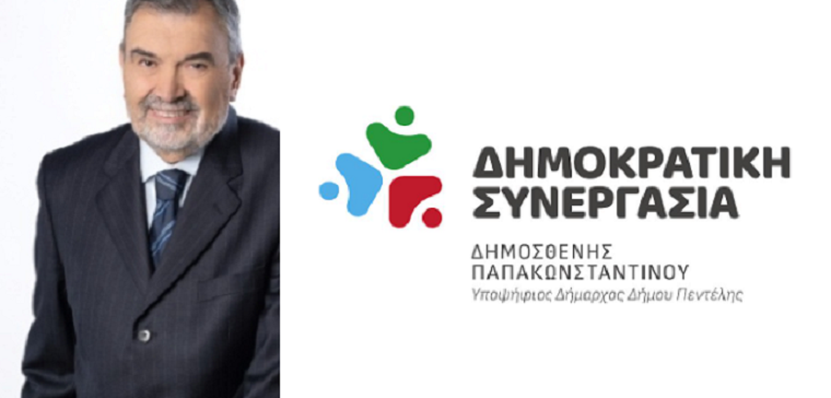 Πεντέλη: Δήλωση του Υποψήφιου Δήμαρχου Δημοσθένη Παπακωνσταντίνου «Μιλάει η Έκθεση Εκτέλεσης του Προϋπολογισμού 2ου Τριμήνου 2023 με υπογραφή Δήμητρας Κεχαγιά»
