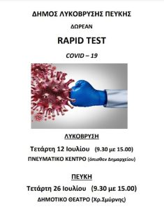 Λυκόβρυση Πεύκη: Δωρεάν rapidtests την Τετάρτη 12/7στο Πνευματικό Κέντρο Λυκόβρυσης και την Τετάρτη 26/7στο Δημοτικό Θέατρο Πεύκης