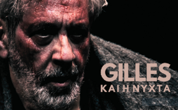 Θέατρο : «Gilles και η Νύχτα» του H.Claus - Από 11/10 στο Από Μηχανής Θέατρο