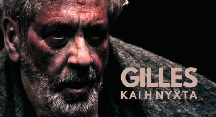 Θέατρο : «Gilles και η Νύχτα» του H.Claus - Από 11/10 στο Από Μηχανής Θέατρο