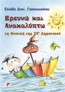 Ελλάδα Διον. Γαλανοπούλου (κείμενα & εικονογράφηση) Ερευνώ και ανακαλύπτω τη Φυσική της Ε΄ Δημοτικού και Στ΄ Δημοτικού Εκδόσεις Ρώσση