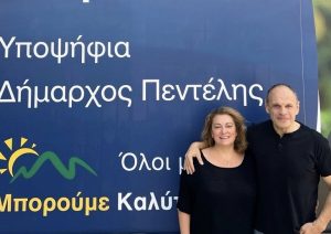 Πεντέλη: Ο Βασίλης Μπούρας ενώνει τις δυνάμεις του  με την Νατάσα Κοσμοπούλου στην μεγάλη προσπάθεια διεκδίκησης του Δήμου