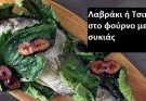 Λαβράκι ή Τσιπούρα στο φούρνο με φύλλα συκιάς