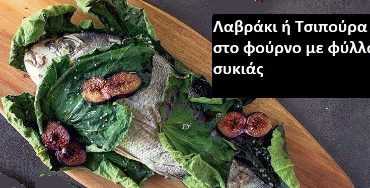 Λαβράκι ή Τσιπούρα στο φούρνο με φύλλα συκιάς
