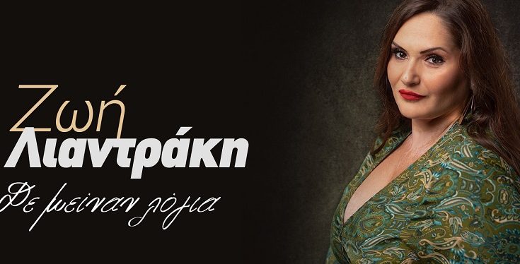 Ένα τραγούδι διαμαρτυρία κατά του πολέμου, της καταπίεσης και της βίας της ερμηνεύτριας Ζωής Λιαντράκη