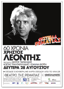 Χαλάνδρι: Χρήστος Λεοντής συναυλία στη Ρεματιά «60 χρόνια στο ελληνικό τραγούδι»