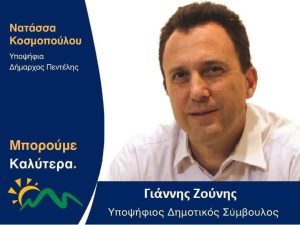 Γιάννης Ζούνης : «Μπορούμε Καλύτερα» Υποψήφιος Δημοτικός Σύμβουλος με την Υποψήφια Δήμαρχο Νατάσσα Κοσμοπούλου