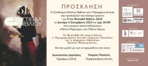 Περιφέρεια Αττικής: Εγκαίνια του 51ου Φεστιβάλ Βιβλίου 2023 στο Πεδίο του Άρεως υπό τη διοργάνωση της Περιφέρειας 