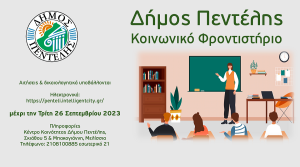 Πεντέλη:   «Κοινωνικό Φροντιστήριο» Δήμου – Διδακτικό Έτος 2023-24