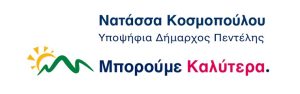 Πεντέλη:  Δήλωση της Υποψήφιας Δημάρχου Πεντέλης Νατάσσας Κοσμοπούλου για εποικοδομητικό διάλογο