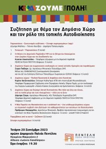 Πεντέλη: Ανοιχτή εκδήλωση – συζήτηση της Δημοτικής Παράταξης «ΠΕΝΤΕΛΗ ΠΟΛΗ ΠΡΟΤΥΠΟ» με θέμα τον Δημόσιο Χώρο και τον ρόλο της τοπικής Αυτοδιοίκησης
