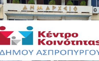 «ΣΥΝΔΙΚΑΤΟ ΟΤΑ ΑΤΤΙΚΗΣ» Να μην απολυθεί κανένας εργαζόμενος από τις κοινωνικές υπηρεσίες του δήμου Ασπροπύργου