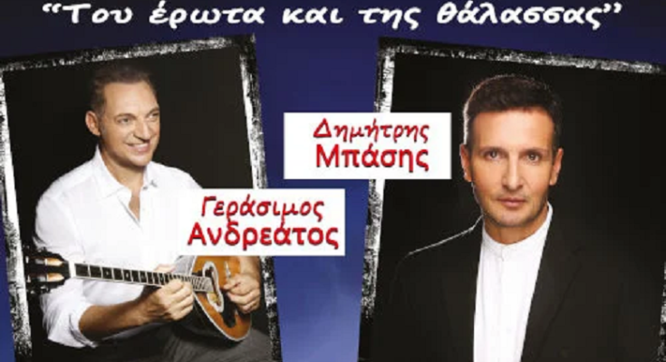Αγία Παρασκευής:  «Του έρωτα και της θάλασσας» Μια μεγάλη συναυλία με τους Δημήτρη Μπάση και Γεράσιμο Ανδρεάτο