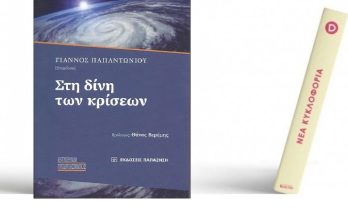Βιβλίο: Γιάννος Παπαντωνίου «Στη δίνη των κρίσεων» Εκδόσεις Παπαζήση
