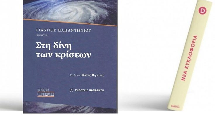 Βιβλίο: Γιάννος Παπαντωνίου «Στη δίνη των κρίσεων» Εκδόσεις Παπαζήση