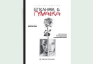 IANOS: Παρουσίαση του νέου βιβλίου της Αγγελικής Καρδαρά, με τίτλο «Έγκλημα & γυναίκα»