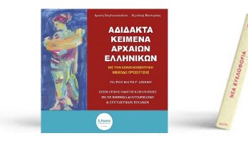 Βιβλίο: Δ. Σπηλιωτοπούλου – Α. Μαστοράκη «Αδίδακτα Κείμενα Αρχαίων Ελληνικών με την Κειμενοκεντρική Μέθοδο Προσέγγισης» Για τη Β’ και τη Γ’ Λυκείου Εκδόσεις Ε. Ρώσση