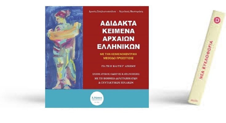 Βιβλίο: Δ. Σπηλιωτοπούλου – Α. Μαστοράκη «Αδίδακτα Κείμενα Αρχαίων Ελληνικών με την Κειμενοκεντρική Μέθοδο Προσέγγισης» Για τη Β’ και τη Γ’ Λυκείου Εκδόσεις Ε. Ρώσση