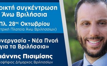 Ανοικτή συγκέντρωση του συνδυασμού «συνεργασία - Νέα Πνοή για τα Βριλήσσια», στα Άνω Βριλήσσια