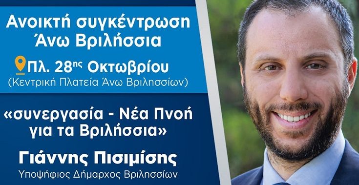 Ανοικτή συγκέντρωση του συνδυασμού «συνεργασία - Νέα Πνοή για τα Βριλήσσια», στα Άνω Βριλήσσια