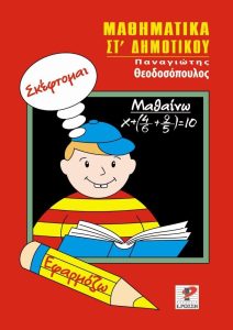 Βιβλίο: Παναγιώτης Θεοδοσόπουλος «Σκέφτομαι, Εφαρμόζω και Μαθαίνω» Μαθηματικά Στ΄ Δημοτικού Εκδόσεις Ε. Ρώσση