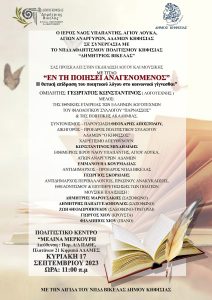 Πολιτιστικό Κέντρο «Μελίνα Μερκούρη» Ομιλία του πολυβραβευμένου ποιητή Κωνσταντίνου Γεωργάτου