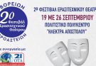 Ηράκλειο Αττικής: «2Ο ΦΕΣΤΙΒΑΛ ΕΡΑΣΙΤΕΧΝΙΚΟΥ ΘΕΑΤΡΟΥ» 19-26 ΣΕΠΤΕΜΒΡΙΟΥ