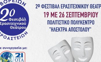 Ηράκλειο Αττικής: «2Ο ΦΕΣΤΙΒΑΛ ΕΡΑΣΙΤΕΧΝΙΚΟΥ ΘΕΑΤΡΟΥ» 19-26 ΣΕΠΤΕΜΒΡΙΟΥ