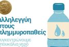 Συγκέντρωση εμφιαλωμένων νερών