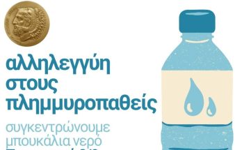 Συγκέντρωση εμφιαλωμένων νερών