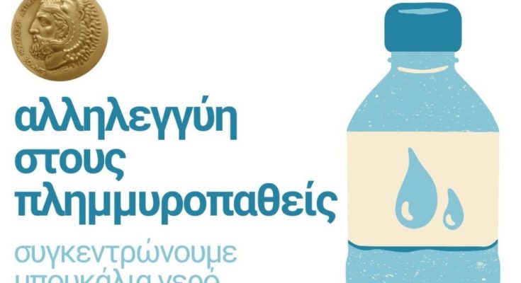 Συγκέντρωση εμφιαλωμένων νερών