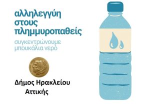 Συγκέντρωση εμφιαλωμένων νερών