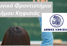 Κηφισιά: Ξεκινούν από Δευτέρα οι  εγγραφές  μαθητών  στο Κοινωνικό Φροντιστήριο του Δήμου για το σχολικό έτος 2023-2024