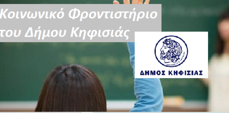 Κηφισιά: Ξεκινούν από Δευτέρα οι  εγγραφές  μαθητών  στο Κοινωνικό Φροντιστήριο του Δήμου για το σχολικό έτος 2023-2024