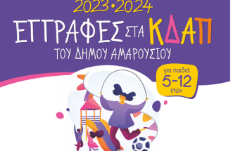 Μαρούσι:  Ξεκίνησαν την Παρασκευή 1 Σεπτεμβρίου οι εγγραφές στα ΚΔΑΠ του Δήμου